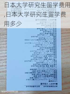 日本大学研究生留学费用,日本大学研究生留学费用多少