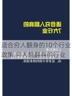 适合穷人翻身的10个行业政策,穷人想翻身的行业