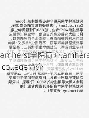 amherst学院简介,amherst college简介