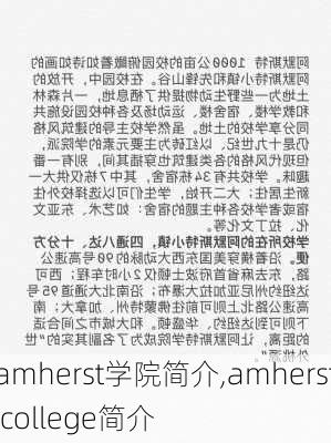 amherst学院简介,amherst college简介