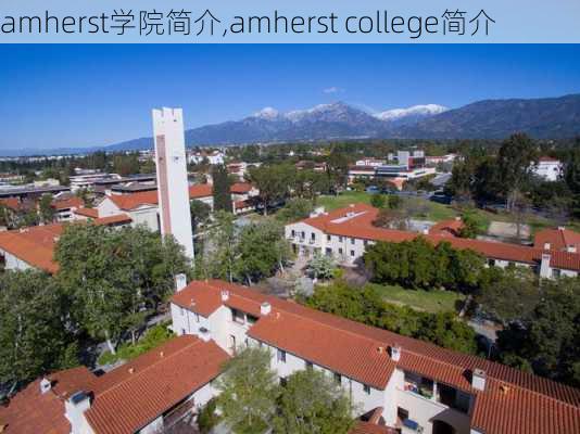 amherst学院简介,amherst college简介