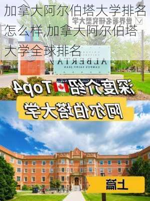 加拿大阿尔伯塔大学排名怎么样,加拿大阿尔伯塔大学全球排名