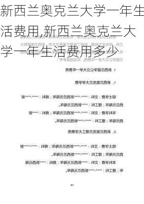 新西兰奥克兰大学一年生活费用,新西兰奥克兰大学一年生活费用多少