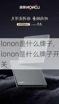 lonon是什么牌子,lonon是什么牌子开关