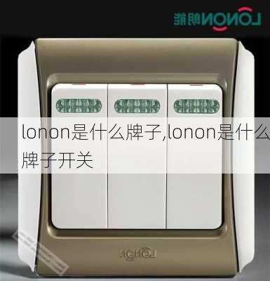 lonon是什么牌子,lonon是什么牌子开关