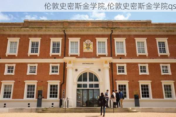 伦敦史密斯金学院,伦敦史密斯金学院qs