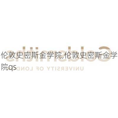 伦敦史密斯金学院,伦敦史密斯金学院qs