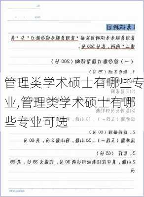 管理类学术硕士有哪些专业,管理类学术硕士有哪些专业可选