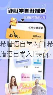 希腊语自学入门,希腊语自学入门app