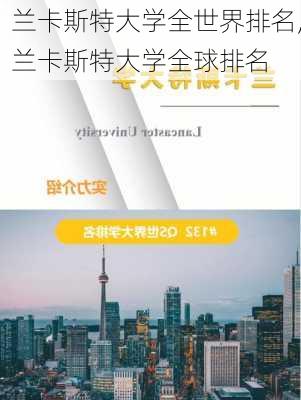 兰卡斯特大学全世界排名,兰卡斯特大学全球排名