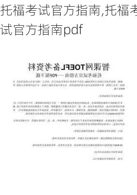 托福考试官方指南,托福考试官方指南pdf