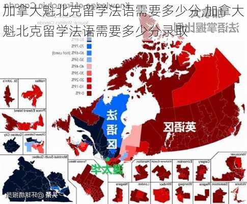 加拿大魁北克留学法语需要多少分,加拿大魁北克留学法语需要多少分录取