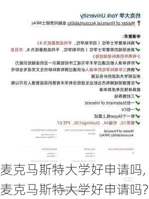 麦克马斯特大学好申请吗,麦克马斯特大学好申请吗?