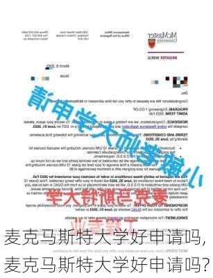 麦克马斯特大学好申请吗,麦克马斯特大学好申请吗?