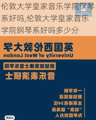 伦敦大学皇家音乐学院钢琴系好吗,伦敦大学皇家音乐学院钢琴系好吗多少分