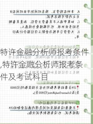 特许金融分析师报考条件,特许金融分析师报考条件及考试科目