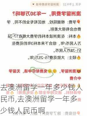 去澳洲留学一年多少钱人民币,去澳洲留学一年多少钱人民币啊