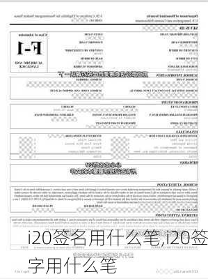 i20签名用什么笔,i20签字用什么笔