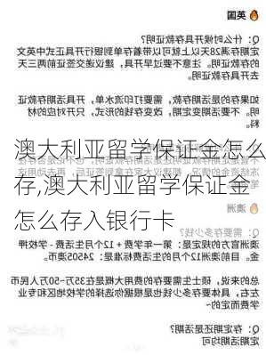 澳大利亚留学保证金怎么存,澳大利亚留学保证金怎么存入银行卡