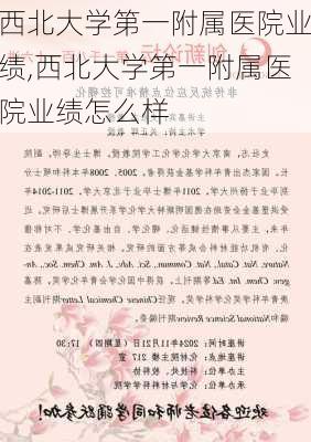 西北大学第一附属医院业绩,西北大学第一附属医院业绩怎么样