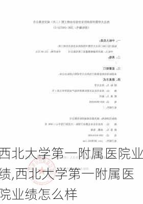 西北大学第一附属医院业绩,西北大学第一附属医院业绩怎么样