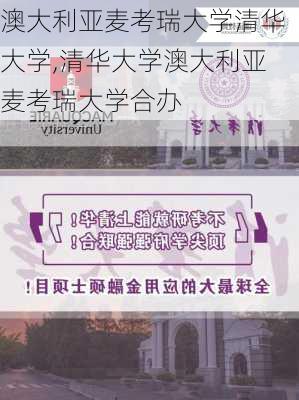 澳大利亚麦考瑞大学清华大学,清华大学澳大利亚麦考瑞大学合办