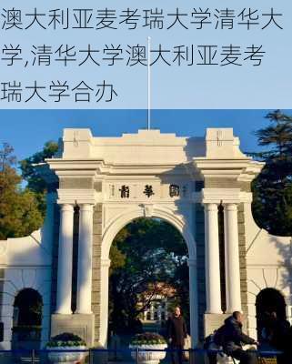 澳大利亚麦考瑞大学清华大学,清华大学澳大利亚麦考瑞大学合办