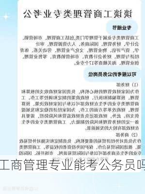 工商管理专业能考公务员吗,