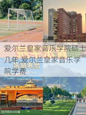 爱尔兰皇家音乐学院硕士几年,爱尔兰皇家音乐学院学费