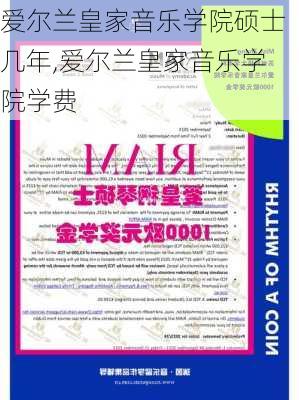 爱尔兰皇家音乐学院硕士几年,爱尔兰皇家音乐学院学费