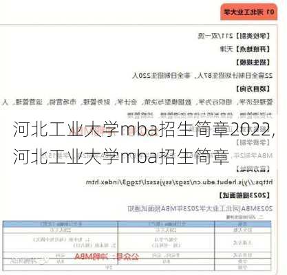 河北工业大学mba招生简章2022,河北工业大学mba招生简章