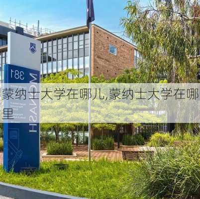 蒙纳士大学在哪儿,蒙纳士大学在哪里