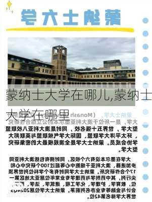 蒙纳士大学在哪儿,蒙纳士大学在哪里