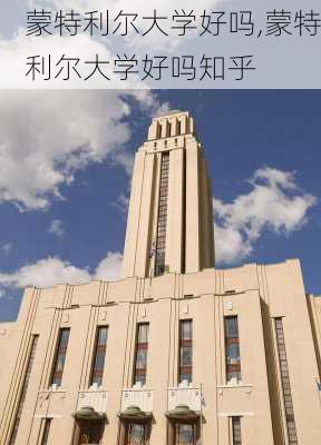 蒙特利尔大学好吗,蒙特利尔大学好吗知乎