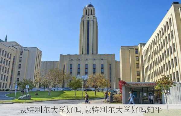 蒙特利尔大学好吗,蒙特利尔大学好吗知乎