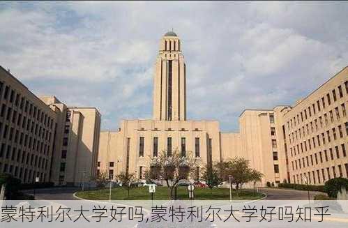 蒙特利尔大学好吗,蒙特利尔大学好吗知乎