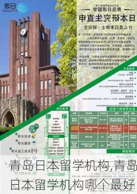 青岛日本留学机构,青岛日本留学机构哪个最好