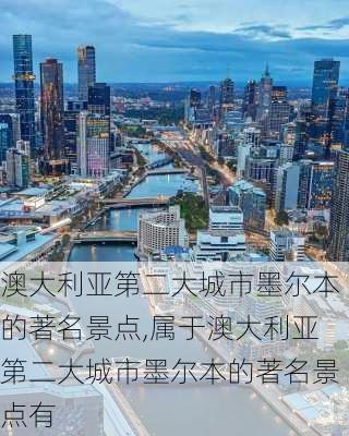 澳大利亚第二大城市墨尔本的著名景点,属于澳大利亚第二大城市墨尔本的著名景点有