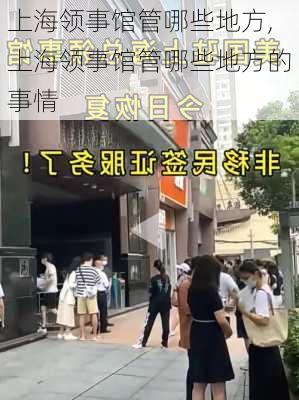 上海领事馆管哪些地方,上海领事馆管哪些地方的事情