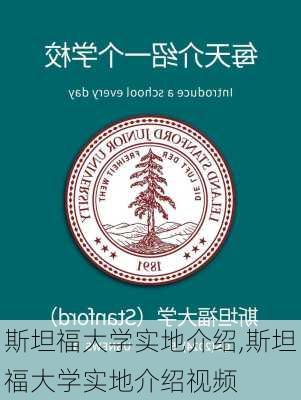 斯坦福大学实地介绍,斯坦福大学实地介绍视频