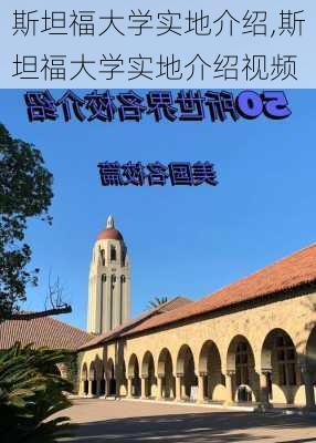 斯坦福大学实地介绍,斯坦福大学实地介绍视频