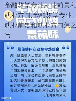 金融数学专业就业前景和就业方向,金融数学专业就业前景和就业方向怎么写