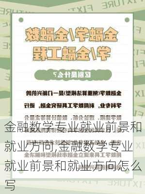 金融数学专业就业前景和就业方向,金融数学专业就业前景和就业方向怎么写