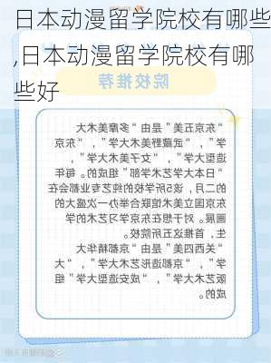 日本动漫留学院校有哪些,日本动漫留学院校有哪些好