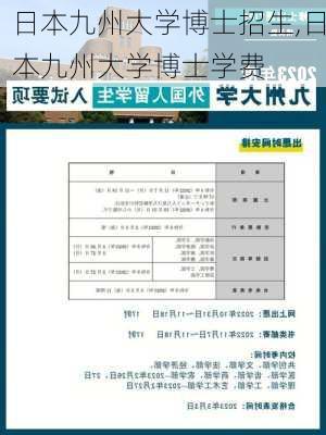 日本九州大学博士招生,日本九州大学博士学费