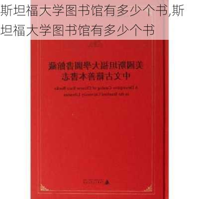 斯坦福大学图书馆有多少个书,斯坦福大学图书馆有多少个书