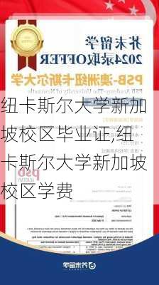 纽卡斯尔大学新加坡校区毕业证,纽卡斯尔大学新加坡校区学费