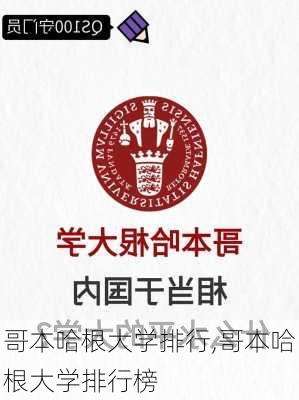 哥本哈根大学排行,哥本哈根大学排行榜