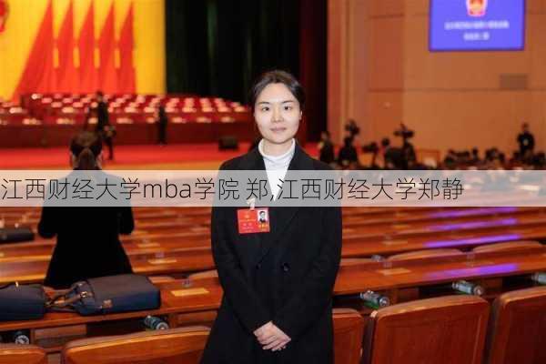 江西财经大学mba学院 郑,江西财经大学郑静