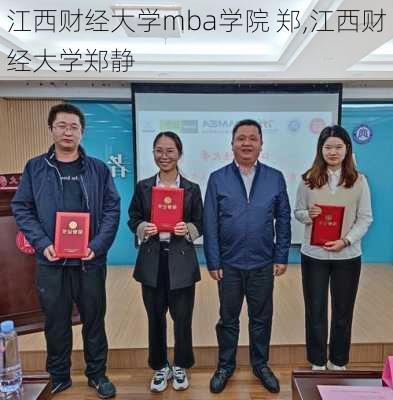 江西财经大学mba学院 郑,江西财经大学郑静